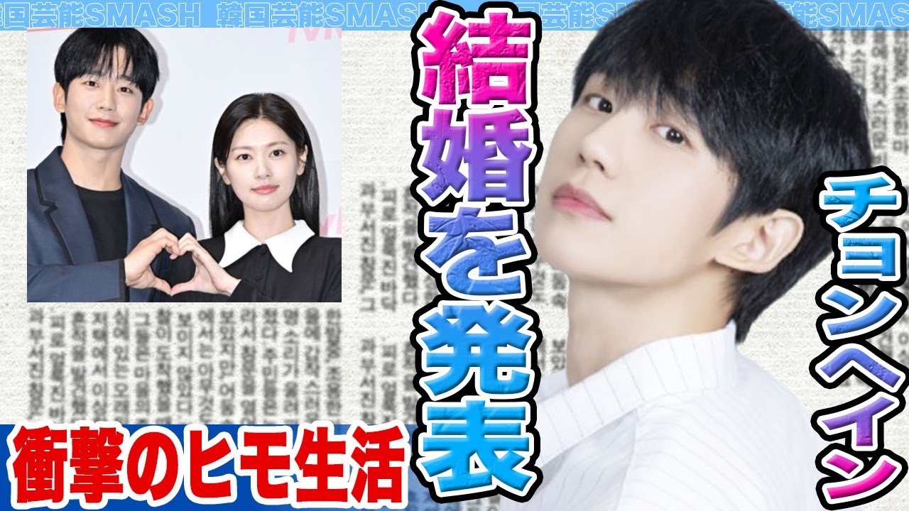 【衝撃】チョンヘインがチョンソミンと結婚を発表にファン一同驚愕….驚くべきひも生活に大激怒【韓国芸能】