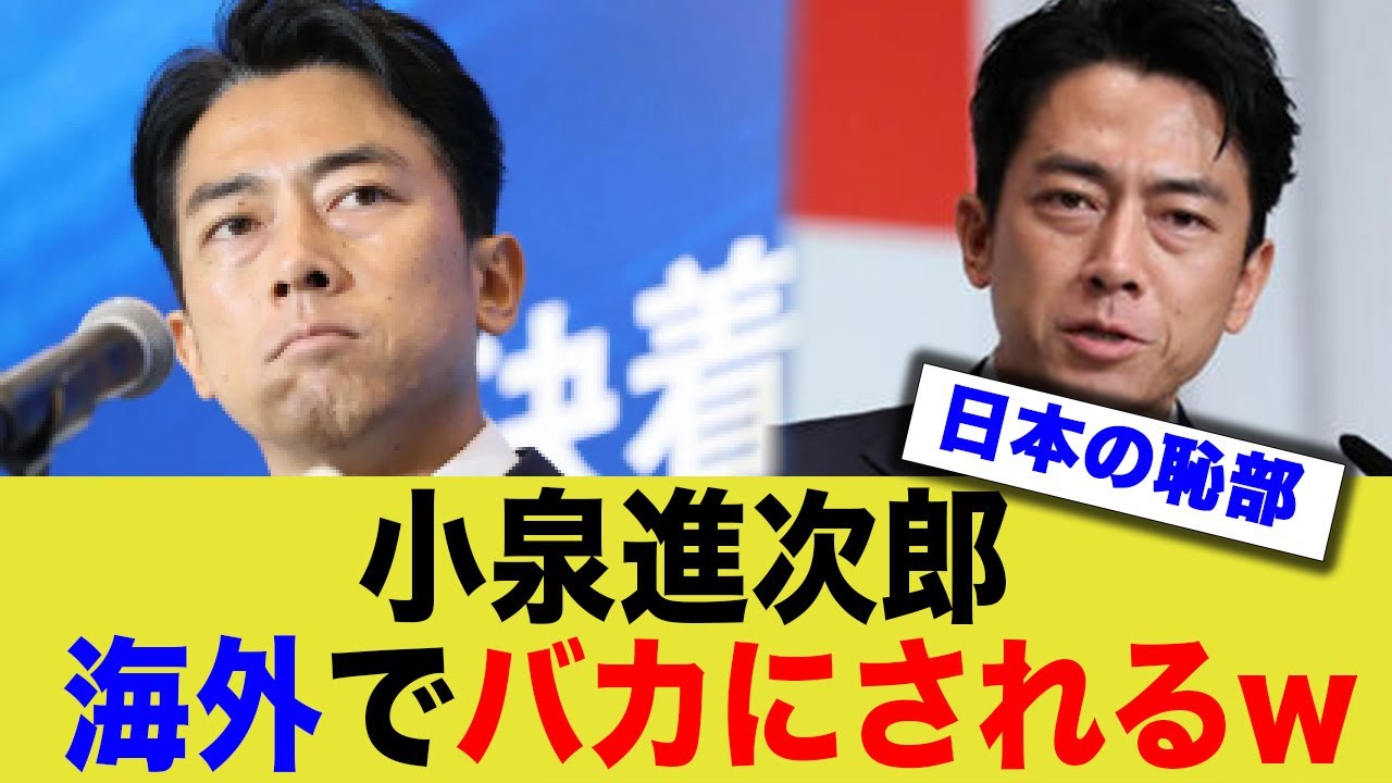 【悲報】小泉進次郎のバカさが海外にバレてしまうww
