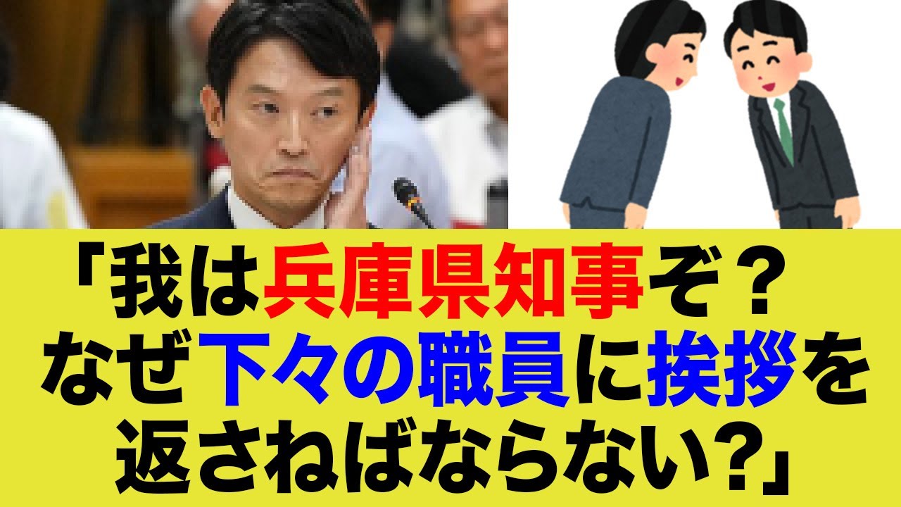 【悲報】兵庫県知事、あいさつの仕方が分からない