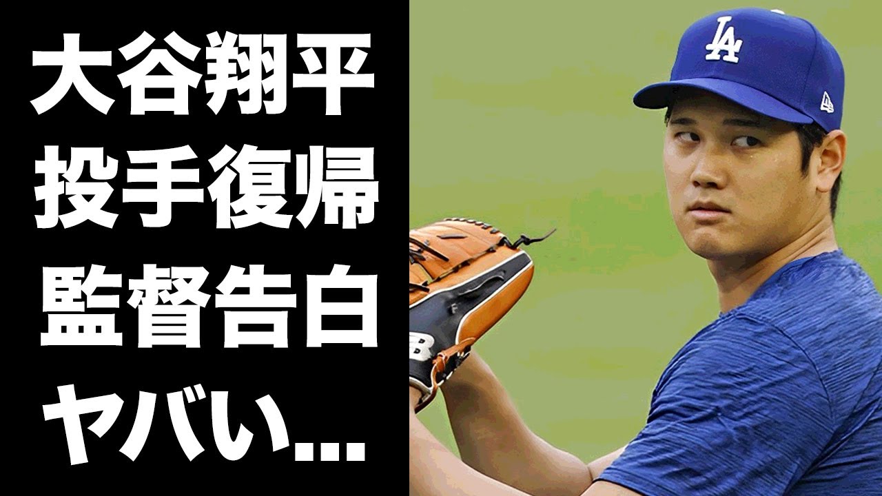 【驚愕】大谷翔平が今シーズン中に投手復帰をロバーツ監督が激白...『ドジャース』で前代未聞の記録を続けるプロ野球選手の東洋１の選手となった実態に拍手喝采...