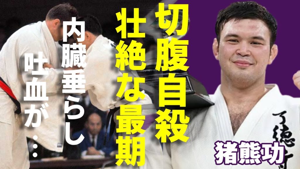 猪熊功が切腹で遂げた壮絶な最期に一同驚愕...！「東京五輪」の柔道金メダリストが内臓垂らし吐血しながら人生お終わらせたまさかの理由...悲しすぎる晩年に涙が止まらない...