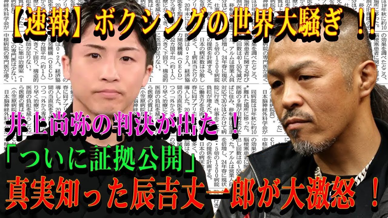 【速報】ボクシングの世界大騒ぎ !! 井上尚弥の判決が出た ! 「永久制裁発動確定!!!」真実知った辰吉丈一郎が大激怒 !
