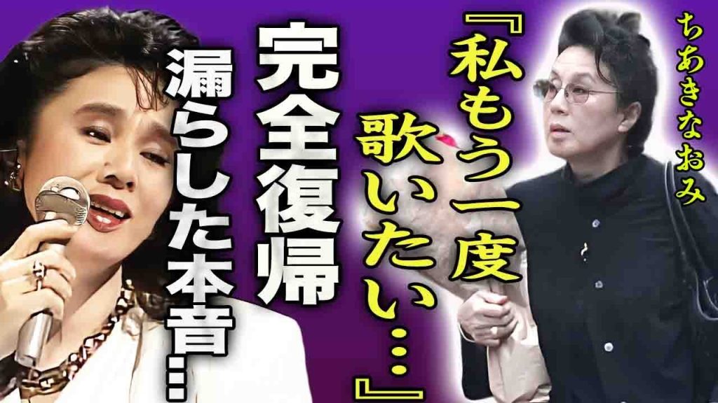 ちあきなおみが30年ぶりに完全復帰の真相…関係者に漏らした"復帰したい"の本音に喜びを隠せない…！『もう一度歌いたいの…』活動休止中の30年間の収入源の真相や現在の姿に言葉を失う…！
