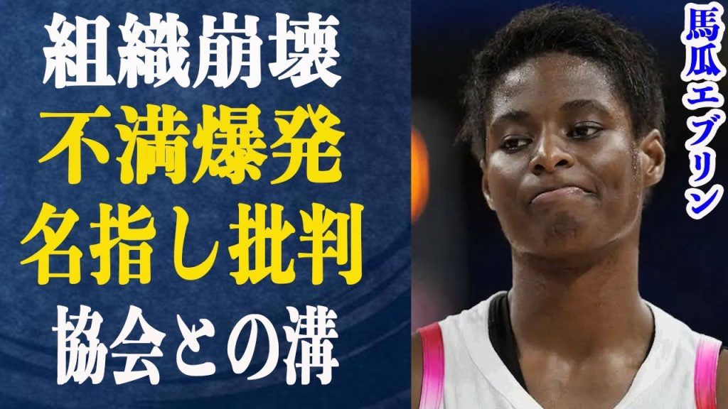 馬瓜エブリンの不満爆発！協会に対してぶつけた不満の内容が…協会トップが選手を名指し批判！選手選考にも異議唱え選手との間に溝が…組織崩壊の原因がとは？