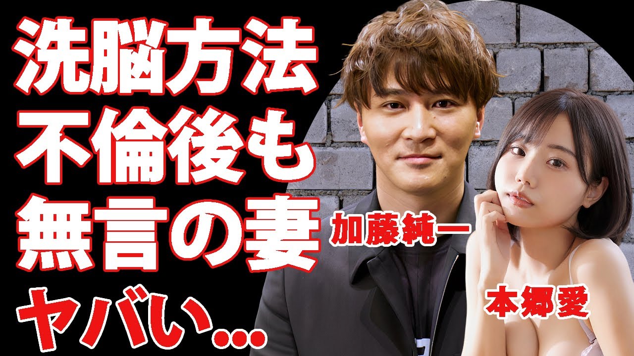 加藤純一が本郷愛を洗脳できた本当の理由...不倫発覚後も妻が離婚しない闇に恐怖した...『人気配信者』が桑田龍征から寝とった真相...ドジャース観戦に連れ出した話術に言葉を失う...