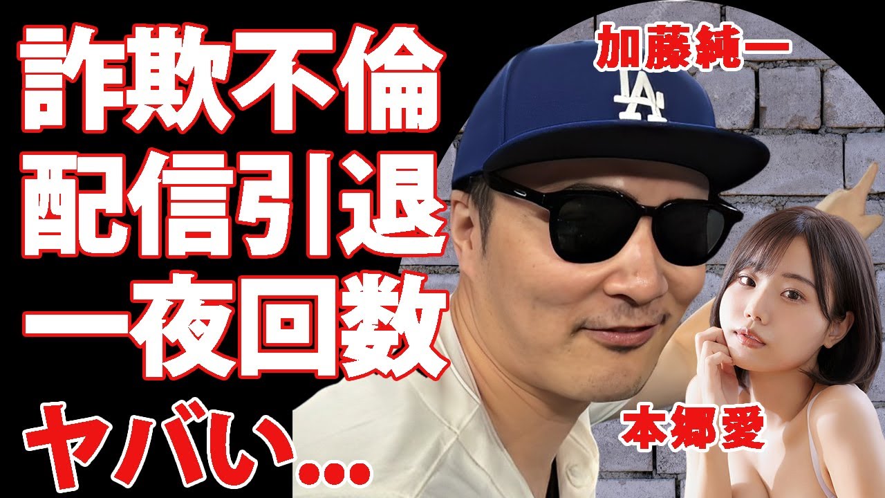 加藤純一が不倫相手・本郷愛に全ての嘘をバラされて配信職を引退...騙され続けた本郷愛の怒りの告白がヤバすぎた...大谷翔平の知名度を超える『有名配信者』の一夜の回数に言葉を失う...