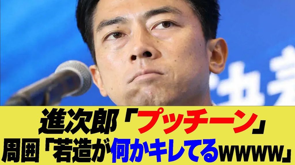 進次郎が説教質問にカチン！ゴキ強めるも“若造が…”と笑われる【反応集】【2ch 5ch】【まとめ】