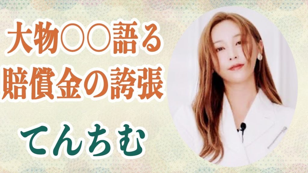 てんちむ 大物関係者〇〇が賠償金5億円は「それは盛り過ぎ」”と話すその理由に驚愕…5億円の賠償金には25億円の売り上げが必要でそんな発注はあり得ないと語る,,,