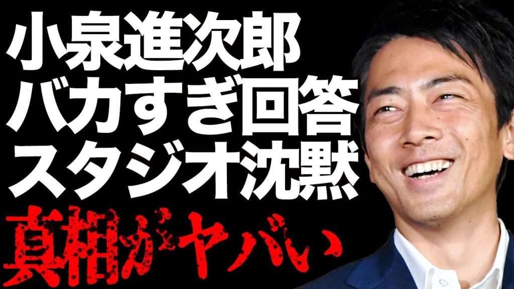 小泉進次郎のあまりに"薄すぎる"「報道ステーション」でのコメントにキャスター困惑、スタジオが凍りつく…自民党総裁選での票も伸びず既に終了状態…
