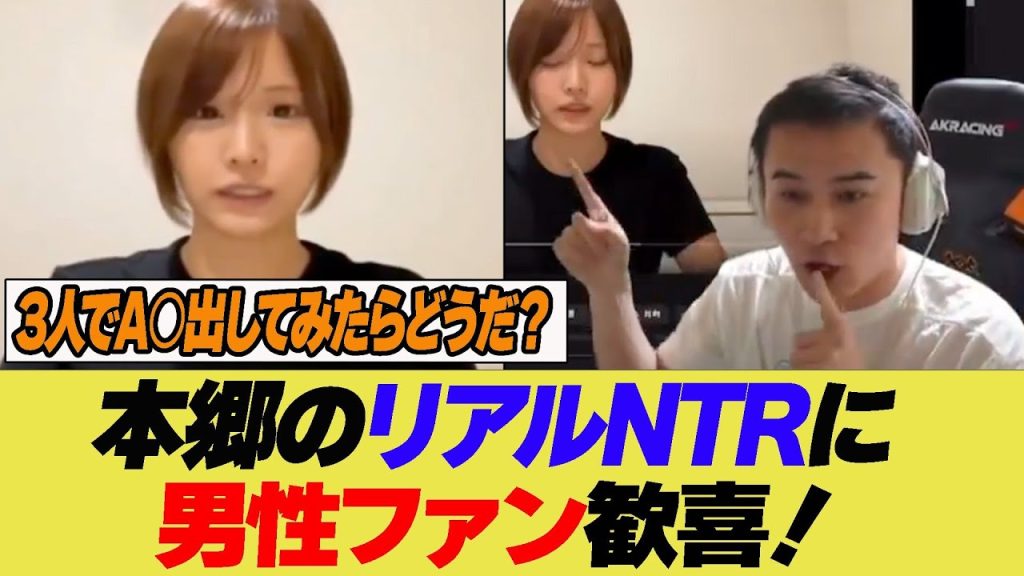 本郷のリアルNTRにファン歓喜！ 【反応集】【2ch 5ch】【まとめ】