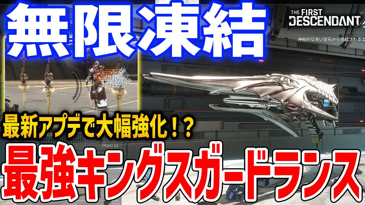 最新アプデで強化されたキングスガードランス、常時状態異常を付与できるようになったと話題に【The First Descendant】