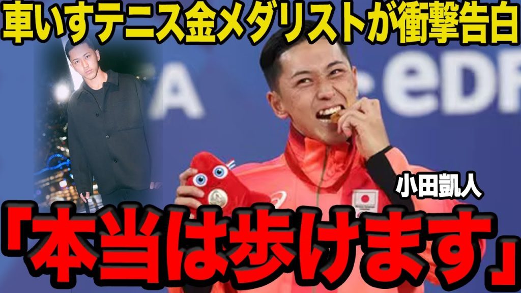 【衝撃】小田凱人の衝撃の事実がヤバい…車いすテニス金メダリストの”裏の顔”に驚愕…【パリ五輪】