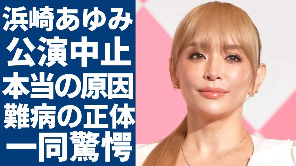 浜崎あゆみの福岡公演が中止された本当の原因...抱える難病の正体に言葉を失う...『平成の歌姫』と称される女性歌手が子供を隠し続ける理由や父の正体に一同驚愕...！