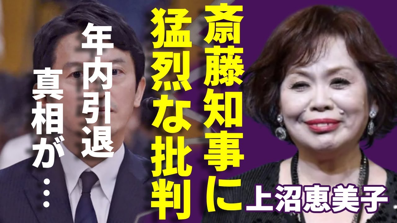 斎藤知事の尋問に上沼恵美子が「欲どしいヤツ。恥ずかしい！」と猛烈な批判！年内で芸能界引退の真相…自ら打ち明けた「男性との不倫関係」に一同驚愕...！