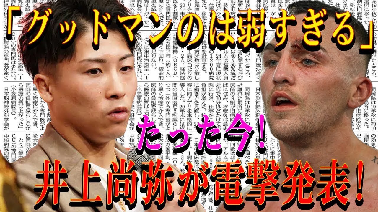 【速報】「グッドマンのは弱すぎる」たった今!井上尚弥が電撃発表!