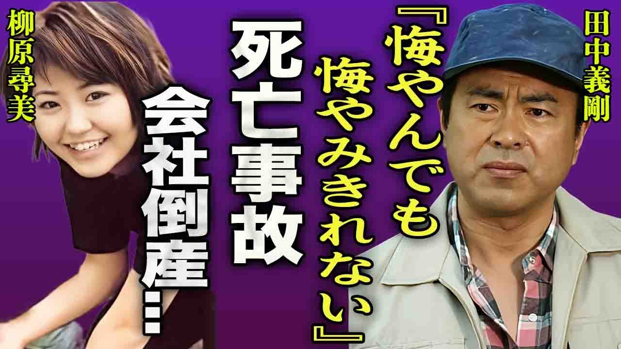 田中義剛の会社が倒産した本当の理由…従業員死亡事故や逮捕の真相に驚きを隠せない…!『悔やんでも悔やんでも…』花畑牧場で有名なタレントの現在の年収や芸能界から消された真相に言葉を失う…!