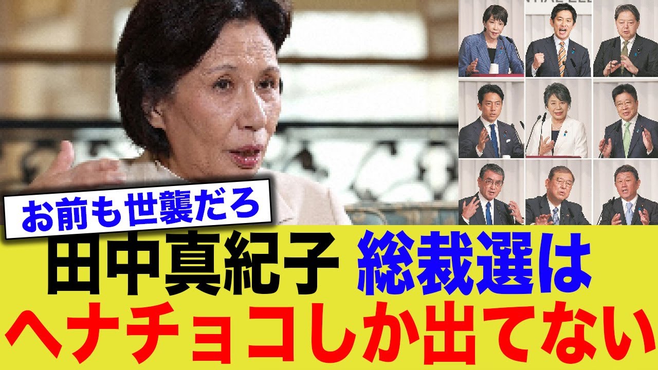 田中真紀子80歳、総裁選に鋭い口撃「勘違いのヘナチョコ売名」「ふざけてる」