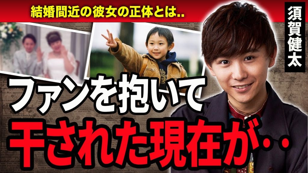 【衝撃】須賀健太の現在の姿が…『天才子役』として活躍していた俳優がファンを抱いたと言われる真相に一同驚愕‥！結婚間近の彼女の存在に驚きを隠せない…！