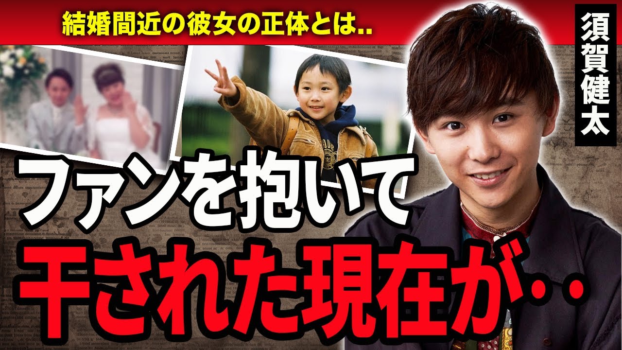 【衝撃】須賀健太の現在の姿が…『天才子役』として活躍していた俳優がファンを抱いたと言われる真相に一同驚愕‥！結婚間近の彼女の存在に驚きを隠せない…！