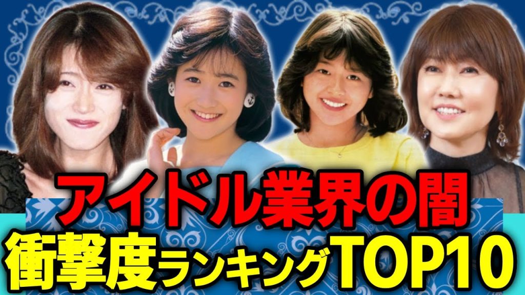 アイドル業界の闇が大暴露！衝撃度ランキングTOP10【アイドル芸能人に忍び寄る奴隷契約・枕営業・ストーカー被害・イジメの実態】