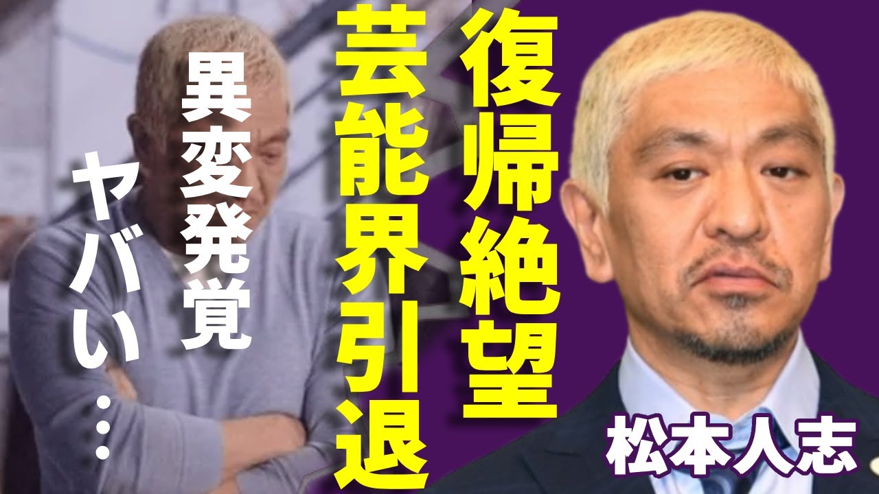 松本人志が性加害騒動の後に発覚された「異変」...復帰絶望で芸能界引退と言われる真相に一同驚愕...!『水曜日のダウンタウン』で有名なタレントが告白した本音や終活の真相に涙が止まらない...
