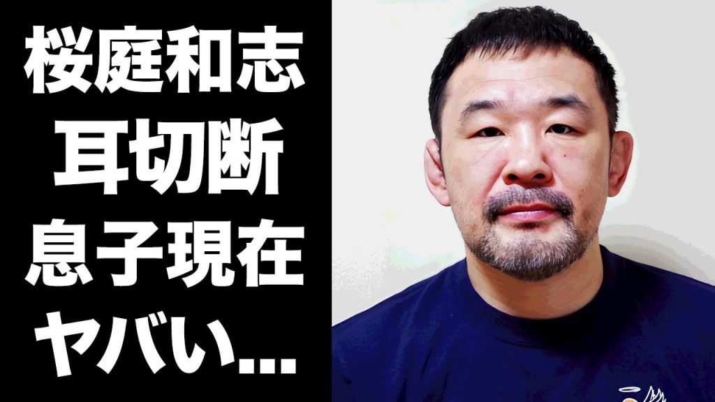 【驚愕】桜庭和志が耳切断の真相...息子の現在に驚きを隠せない...『PRIDE』で活躍したプロレスラーの妻の正体を隠し続ける理由...現在の変わり果てた姿に言葉を失う...