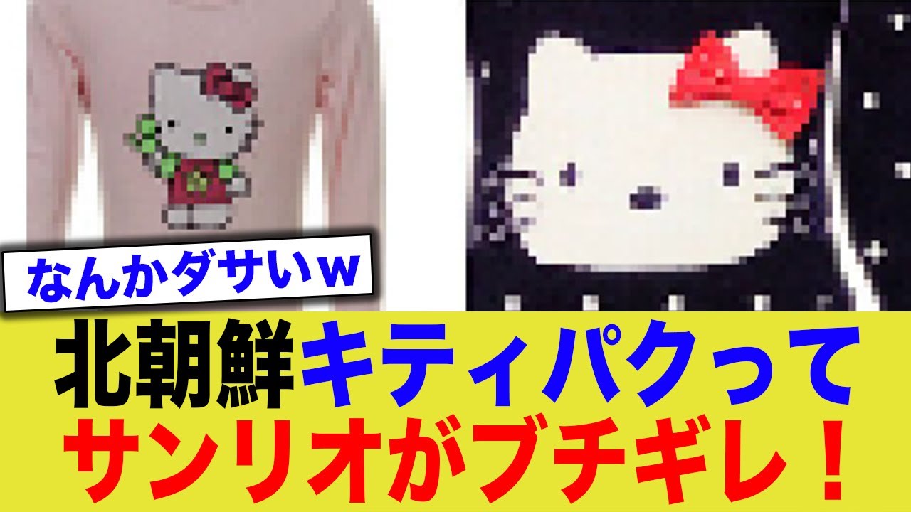 北朝鮮、『ハローキティ』に酷似したデザインの服を販売でサンリオブチギレ