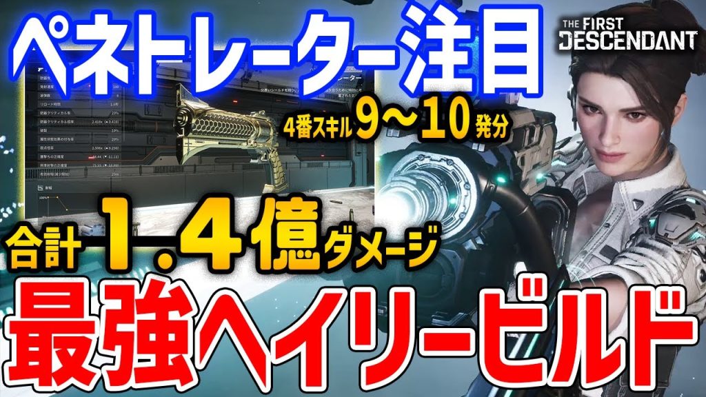 合計1.4億ダメージ！ヘイリーのペネトレータビルドが強いと話題に【The First Descendant】