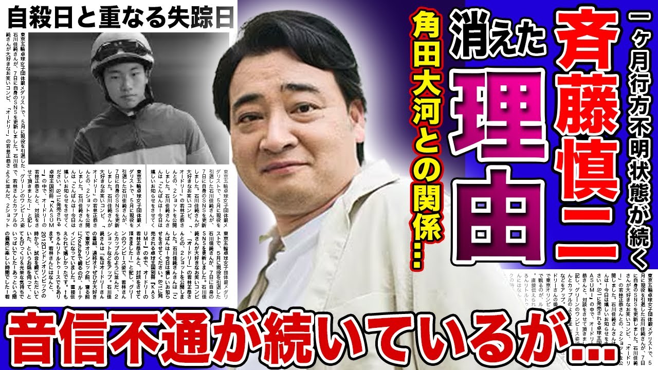 【衝撃】ジャンポケ・斉藤慎二が消された本当の理由がやばい...！！1ヶ月経った今でも行方不明状態が続く実態...競馬・角田大河との知られざる関係性に驚きを隠せない！！