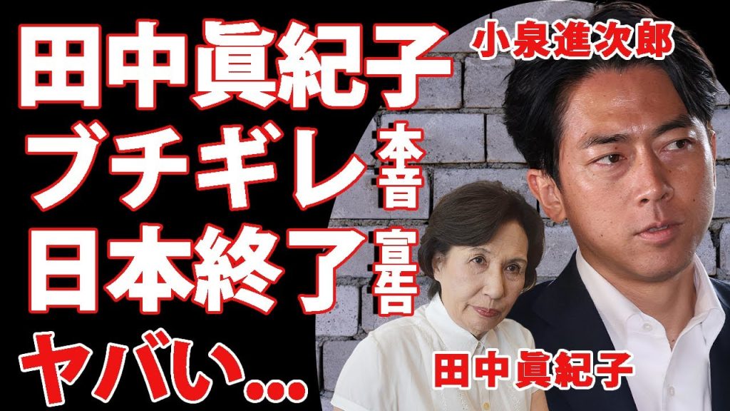 小泉進次郎の"パリピ進次郎"と言われる裏の顔...田中眞紀子が怒りの警鐘を鳴らした次期総理反対の本音に賞賛の嵐...政治資金パーティー問題に触れない荒技に驚きを隠せない...