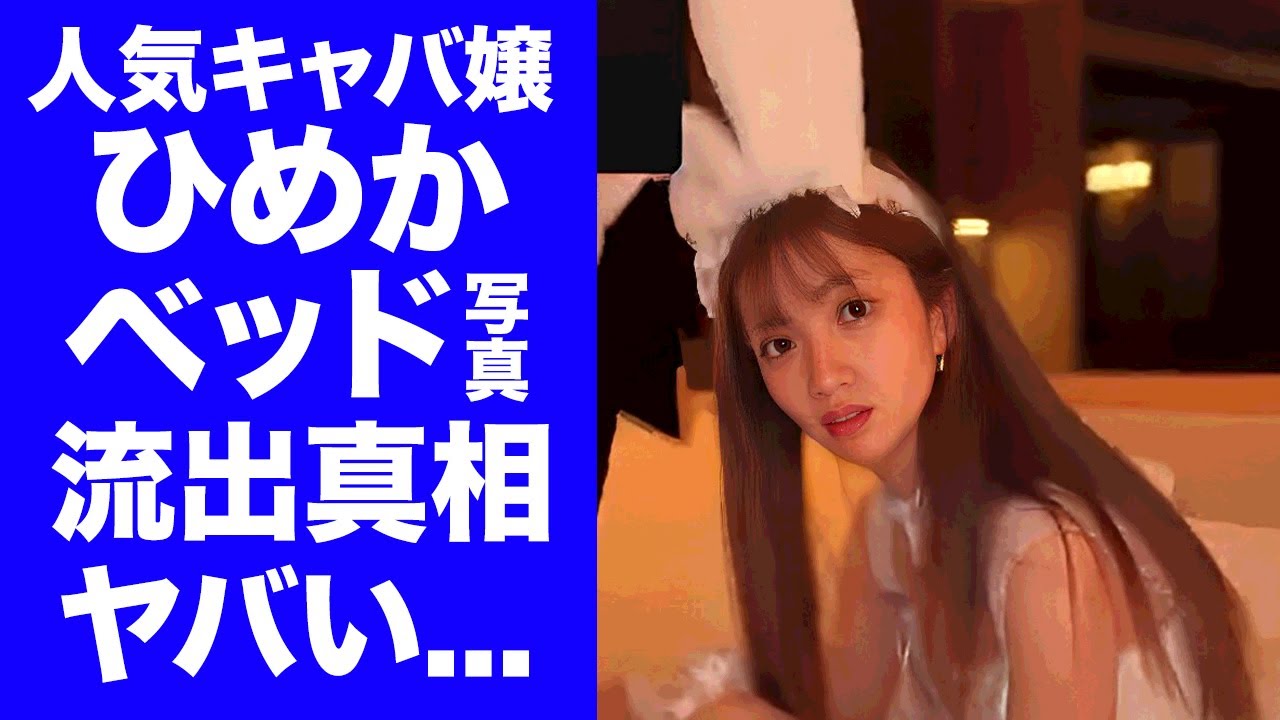 【衝撃】キャバ嬢・ひめかの流出した山本裕典とのベッド写真...バニーガールの格好に驚きを隠せない..."元彼・かけるん"から暴露が続く『元人気キャバ嬢』の芸能人まで狂わせた裏の顔がヤバい...