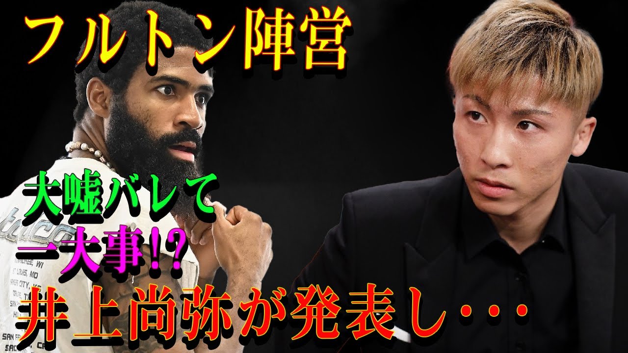 【速報】フルトン陣営大嘘バレて 一大事!?井上尚弥が発表し･･･