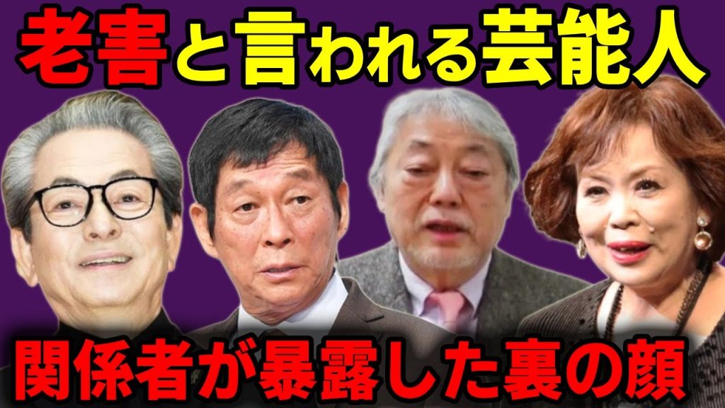 嫌われすぎて老害と言われる芸能人・有名人【関係者が暴露した裏の顔がヤバい...】