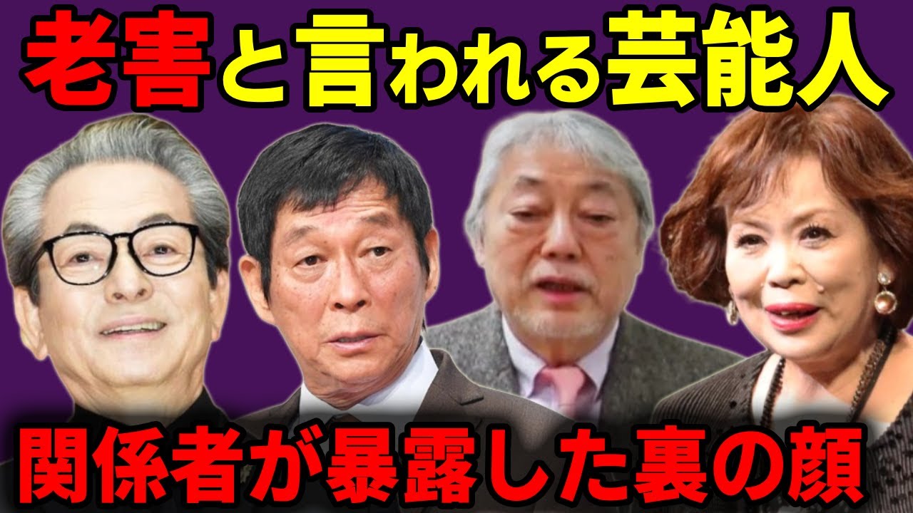 嫌われすぎて老害と言われる芸能人・有名人【関係者が暴露した裏の顔がヤバい...】