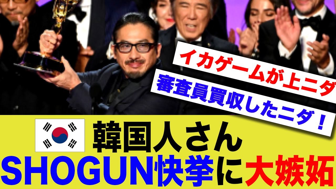 【韓国の反応】韓国人「SHOGUNの18冠は日本がお金で買ったんだ!」日本の快挙に韓国で嫉妬の嵐w