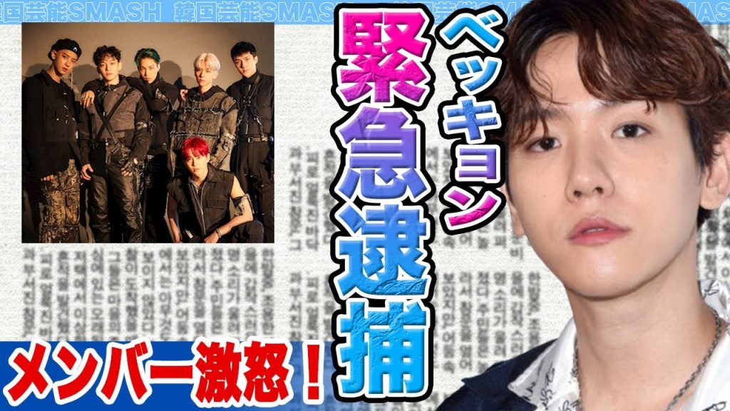 【衝撃】EXOのベッキョンが緊急逮捕にファン一同驚愕….メンバーも大激怒の真相とは！【韓国芸能】