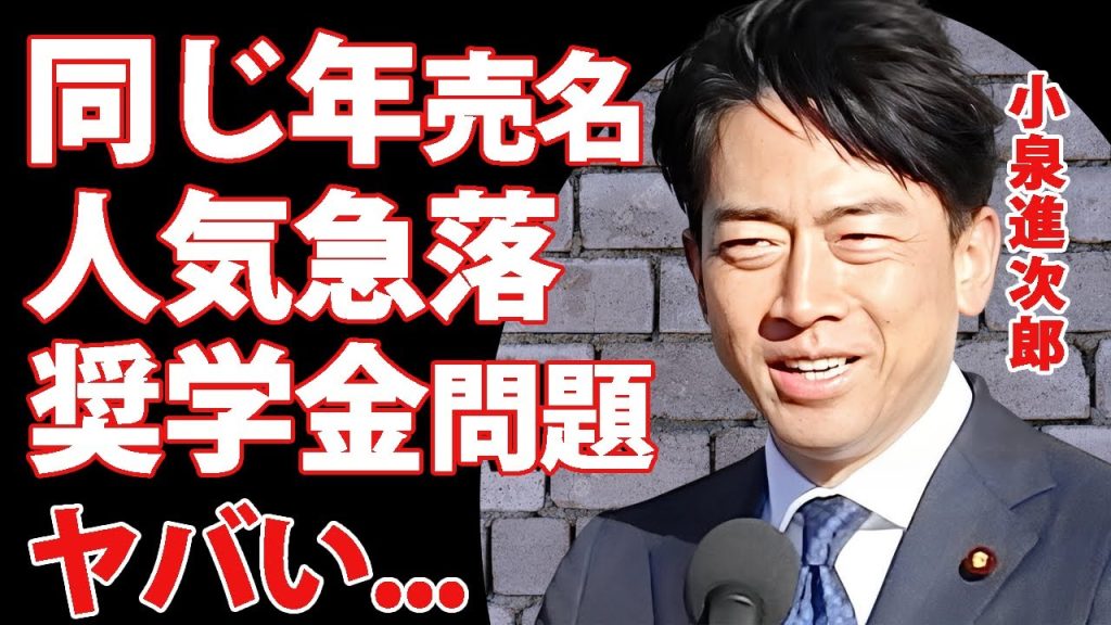 小泉進次郎の"同い年"で"父の友達"を推す外交に対する売名行為...奨学金返済負担にまさかの発言で日本の学生達が大激怒！『次期総理大臣』と言われる政治家の人気急落の全貌に驚愕！