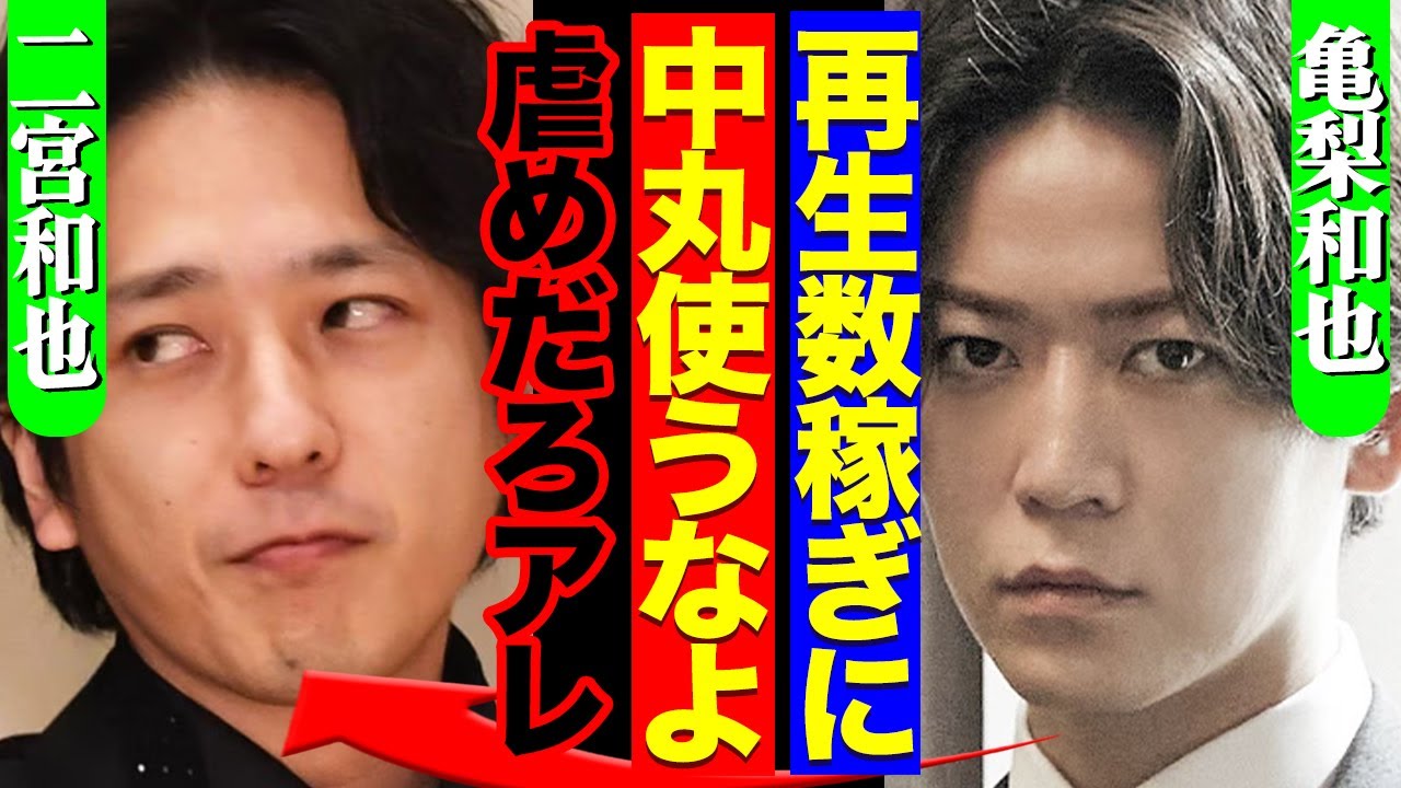 『もはやいじめ、やめて欲しい』中丸雄一を公開処刑、「よにのチャンネル」メンバーに批判の声殺到！KAT-TUN亀梨の本音に注目が集まる…！！二宮や山田らの言い分に驚愕【芸能】