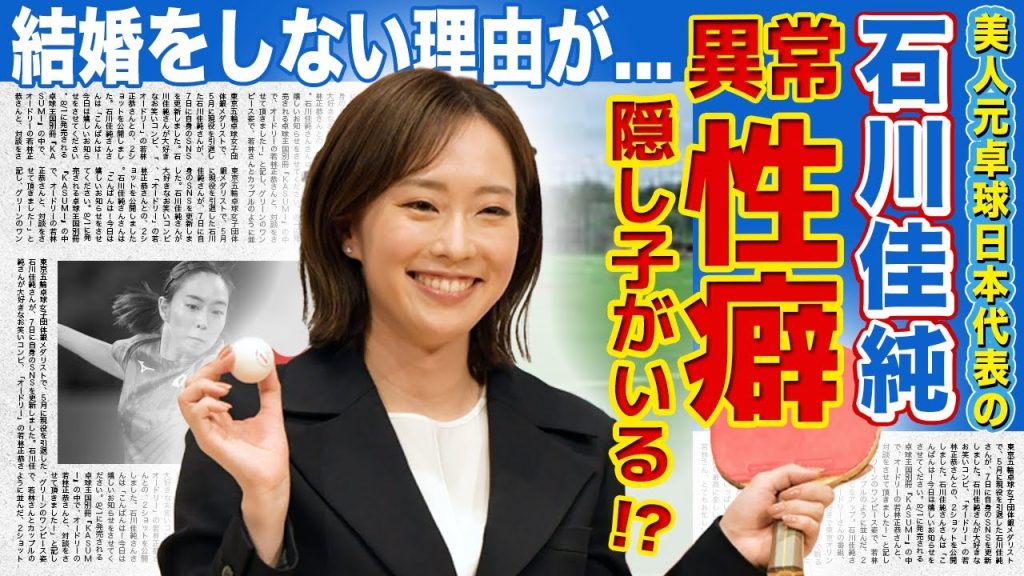 【卓球】石川佳純の衝撃の性癖が判明...！！隠し子がいると言われる真相...美人元卓球選手がいまだに結婚しない本当の理由に驚きを隠せない！！卓球から身を引いた本当の理由とは！？