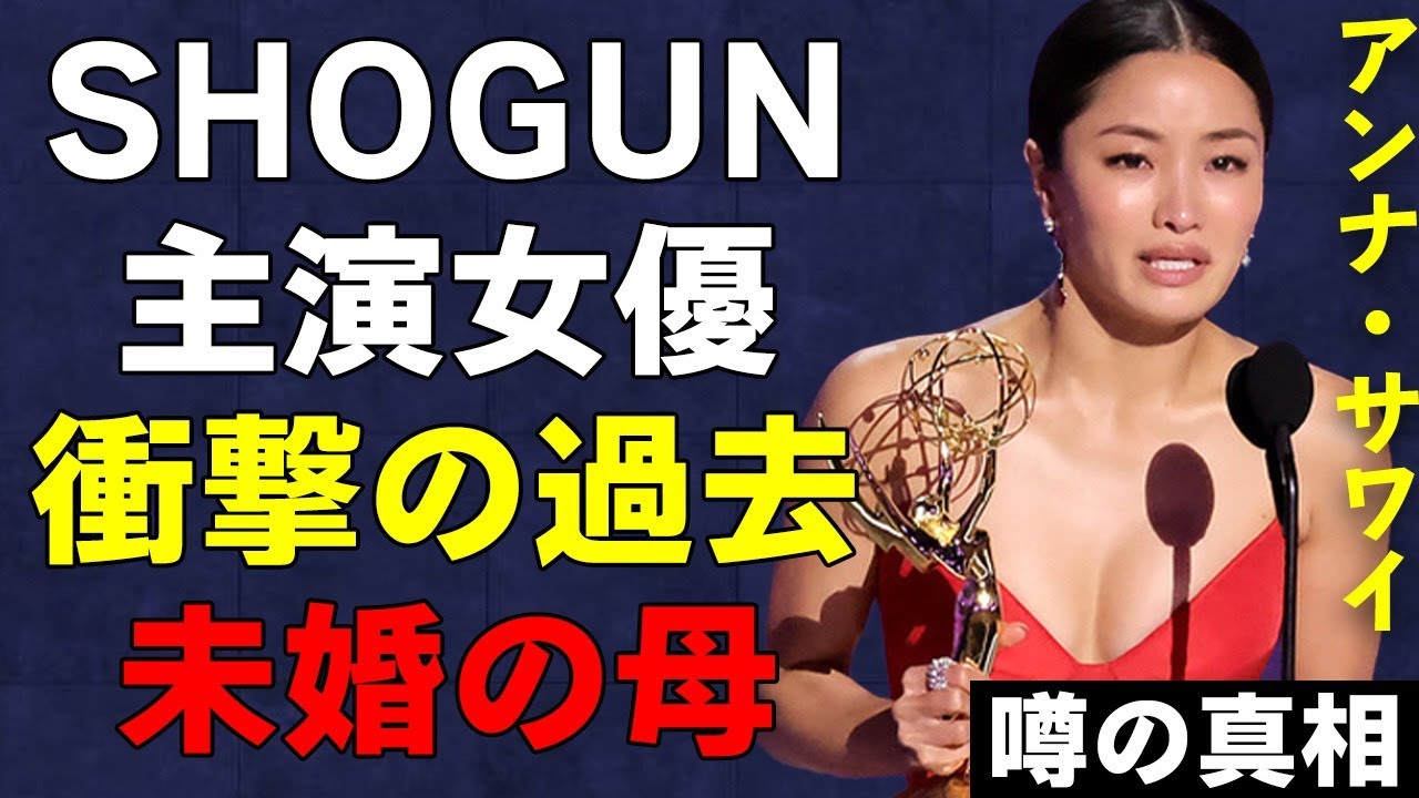 「SHOGUN 将軍」アンナ・サワイの過去がヤバすぎる！エミー賞主演女優賞に輝いた澤井杏奈が未婚の母である真相にファン騒然…