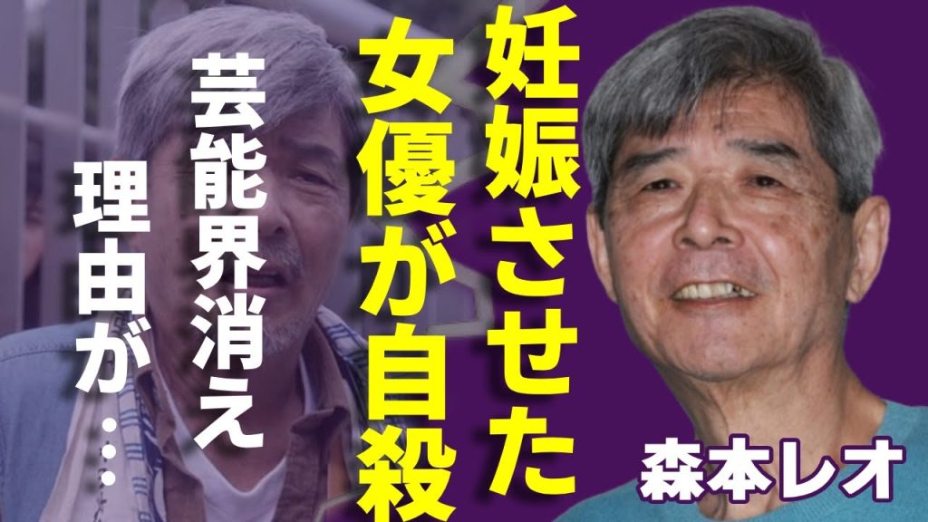 森本レオが芸能界から突然消えた真相...処女を奪って妊娠させた大物女優の正体に一同驚愕...！「ナレーター」で活躍したタレントが女優達を自殺や引退に追い込んだ恐怖の顔に言葉を失う...
