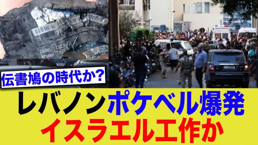 レバノン、ポケベル同時に爆発で3000人”〇傷”の大騒動、イスラエルの工作か…