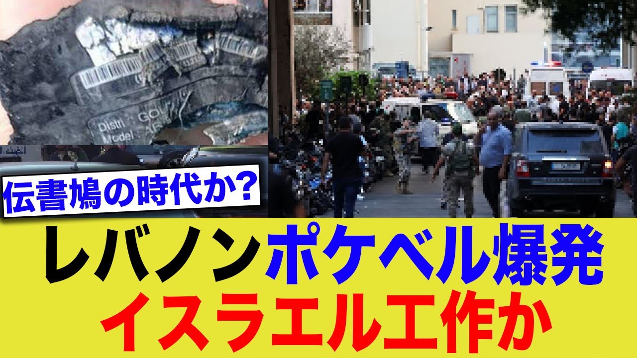 レバノン、ポケベル同時に爆発で3000人”〇傷”の大騒動、イスラエルの工作か…