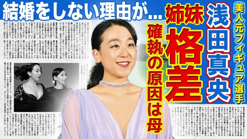 【フィギュア】浅田真央の事務所退所で“姉妹格差”が激化した真相がやばい...！！美人元フィギュア選手が結婚できないと言われる理由...暴露した姉妹の不仲は母親のせいだった！？