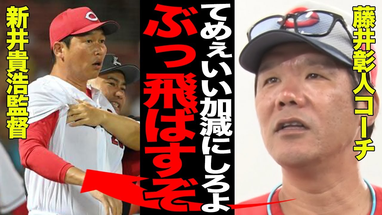 新井貴浩監督と藤井彰人コーチの間にできた溝が深刻すぎてヤバい…チームが優勝争いから”大失速”してしまった真相に驚愕…快進撃を支えたヘッドコーチの敏腕が鳴りを潜めた理由がヤバすぎた…【プロ野球】