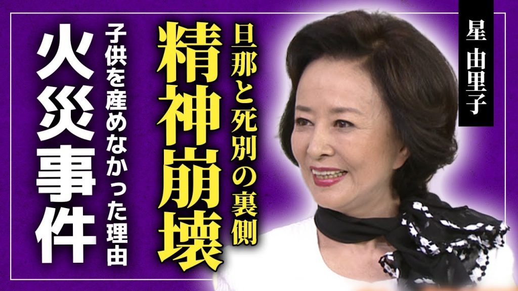 【衝撃】星由里子が旦那と死別して精神崩壊してしまった真相...子供を産めなかった本当の理由に驚きを隠せない！！『篤姫』で圧倒的な貫録を見せた女優とホテル火災事件の関係がやばすぎた...