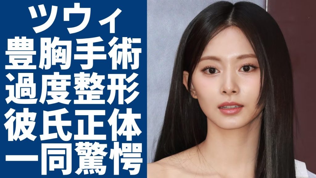 TWICEツウィの豊胸手術が発覚...ソロデビューで大人の色気を見せたマンネの彼氏の正体に驚愕...台湾出身の彼女が韓国でソロデビューができた裏側...過度整形の真相に言葉を失う...