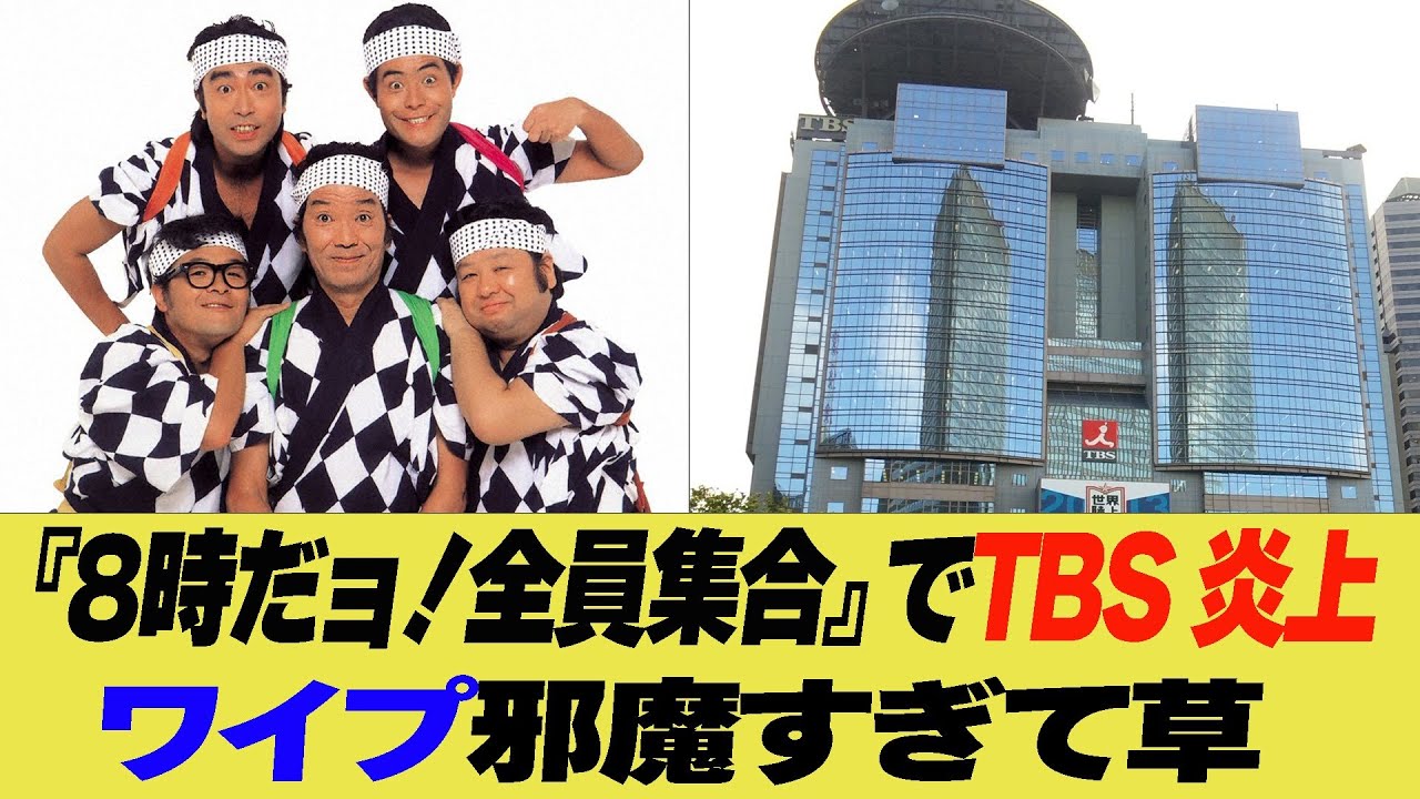 『8時だョ！全員集合』のTBS 炎上！ワイプ邪魔すぎて草【反応集】【2ch 5ch】【まとめ】