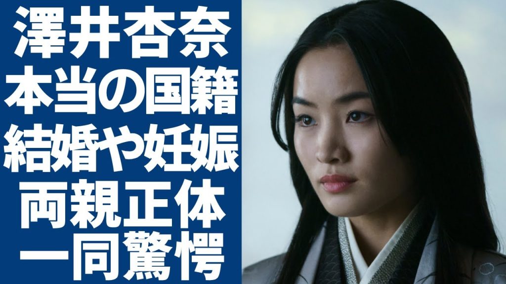 澤井杏奈の本当の国籍...結婚して暴露された妊娠姿や子供の父親の正体に一同驚愕...！『SHOGUN 将軍』でアジア人初エミー賞主演女優賞を獲得した女優の両親の正体や年収額に驚きを隠さない...