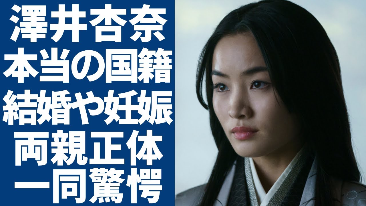 澤井杏奈の本当の国籍...結婚して暴露された妊娠姿や子供の父親の正体に一同驚愕...！『SHOGUN 将軍』でアジア人初エミー賞主演女優賞を獲得した女優の両親の正体や年収額に驚きを隠さない...